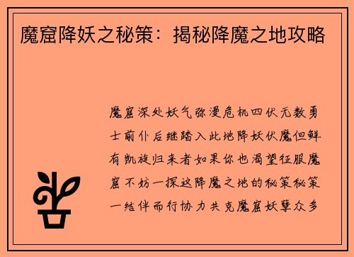 魔窟降妖之秘策：揭秘降魔之地攻略