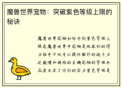 魔兽世界宠物：突破紫色等级上限的秘诀