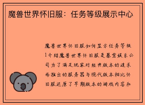 魔兽世界怀旧服：任务等级展示中心