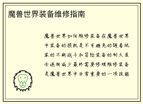魔兽世界装备维修指南