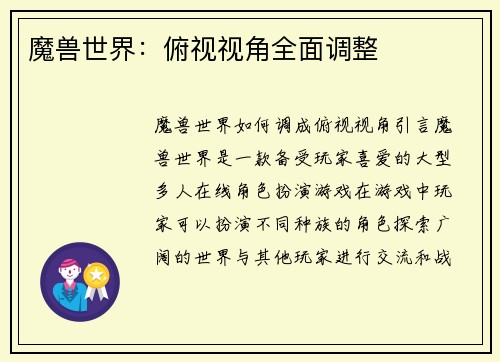 魔兽世界：俯视视角全面调整