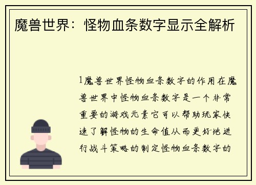 魔兽世界：怪物血条数字显示全解析