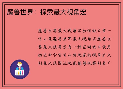 魔兽世界：探索最大视角宏