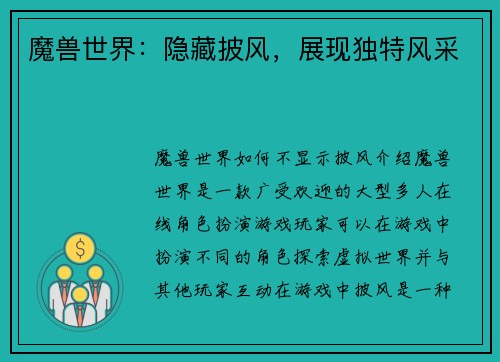 魔兽世界：隐藏披风，展现独特风采
