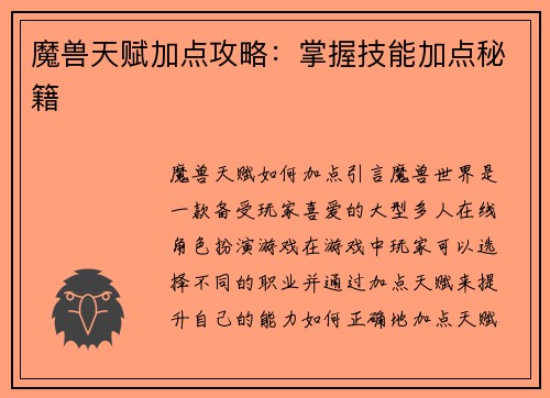 魔兽天赋加点攻略：掌握技能加点秘籍