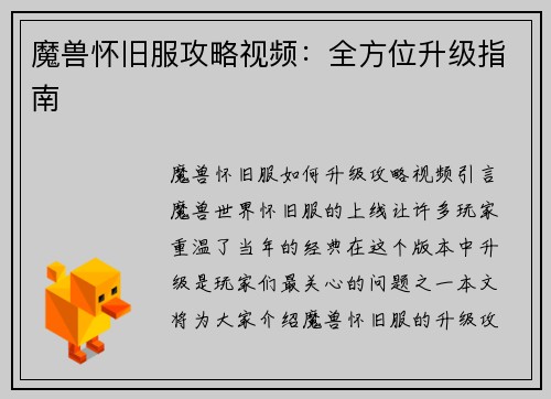 魔兽怀旧服攻略视频：全方位升级指南