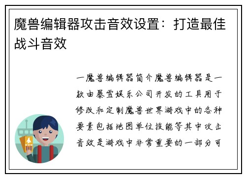 魔兽编辑器攻击音效设置：打造最佳战斗音效