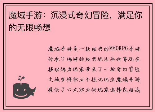 魔域手游：沉浸式奇幻冒险，满足你的无限畅想