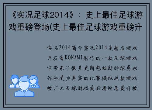 《实况足球2014》：史上最佳足球游戏重磅登场(史上最佳足球游戏重磅升级！实况足球2014再现经典！)