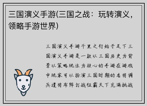 三国演义手游(三国之战：玩转演义，领略手游世界)