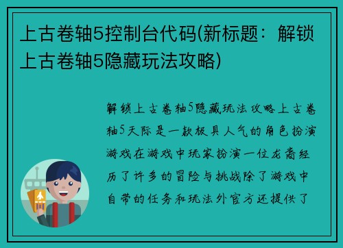 上古卷轴5控制台代码(新标题：解锁上古卷轴5隐藏玩法攻略)