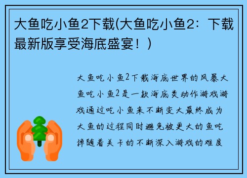大鱼吃小鱼2下载(大鱼吃小鱼2：下载最新版享受海底盛宴！)