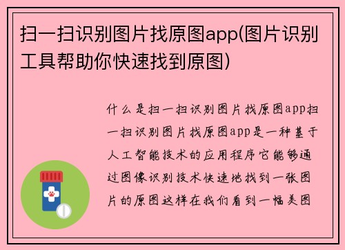扫一扫识别图片找原图app(图片识别工具帮助你快速找到原图)