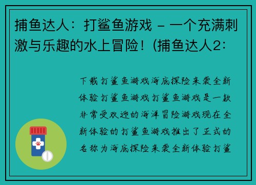 捕鱼达人：打鲨鱼游戏 - 一个充满刺激与乐趣的水上冒险！(捕鱼达人2：海上探险！)