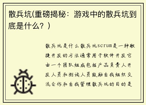 散兵坑(重磅揭秘：游戏中的散兵坑到底是什么？)