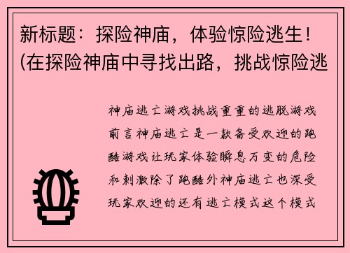 新标题：探险神庙，体验惊险逃生！(在探险神庙中寻找出路，挑战惊险逃生游戏！)